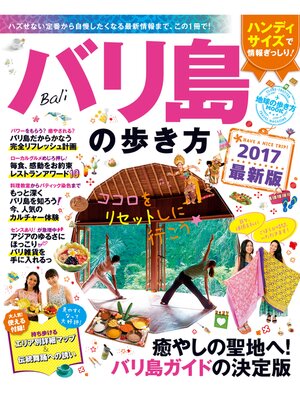 cover image of 地球の歩き方MOOK　バリ島の歩き方　2017